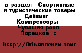  в раздел : Спортивные и туристические товары » Дайвинг »  » Компрессоры . Чувашия респ.,Порецкое. с.